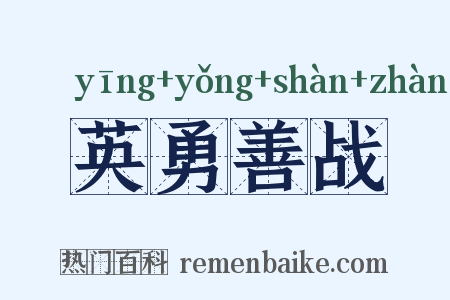 英勇善战是什么意思的图片